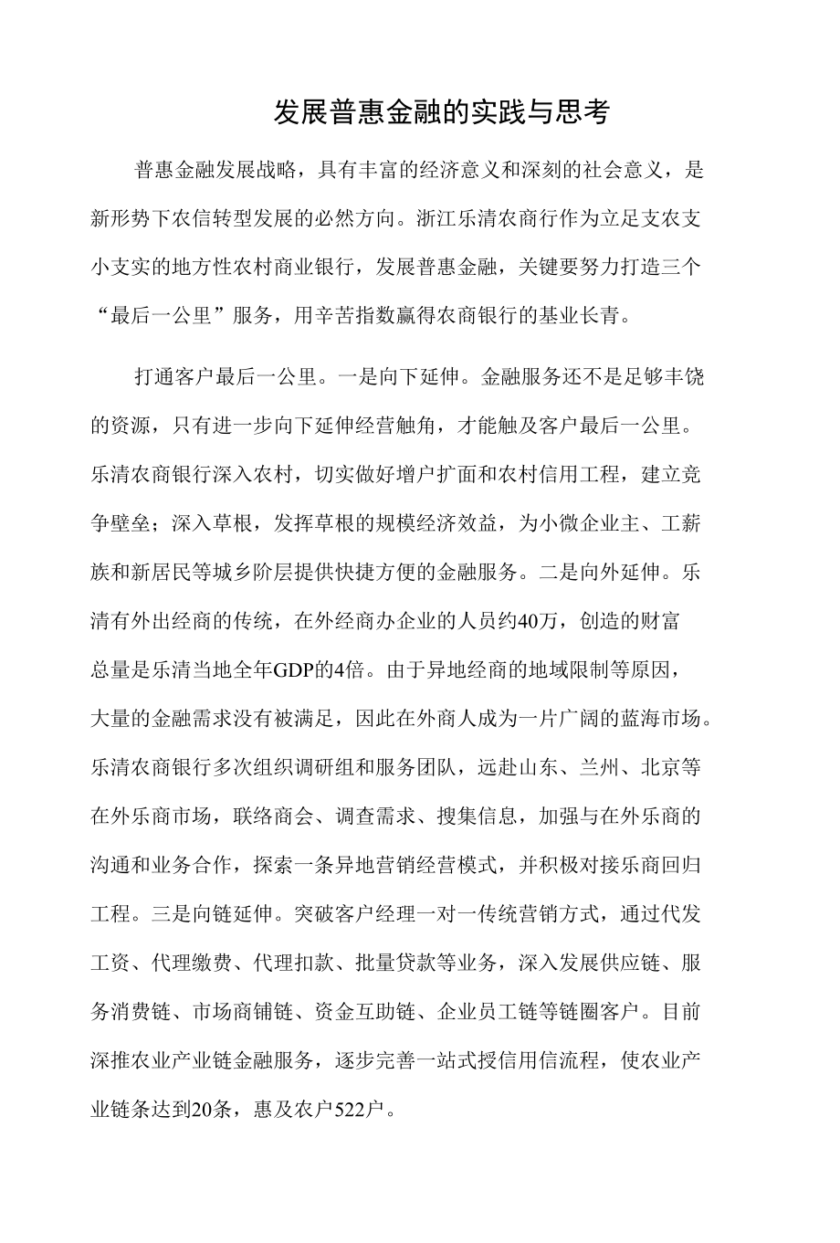 发展普惠金融的实践与思考.docx_第1页