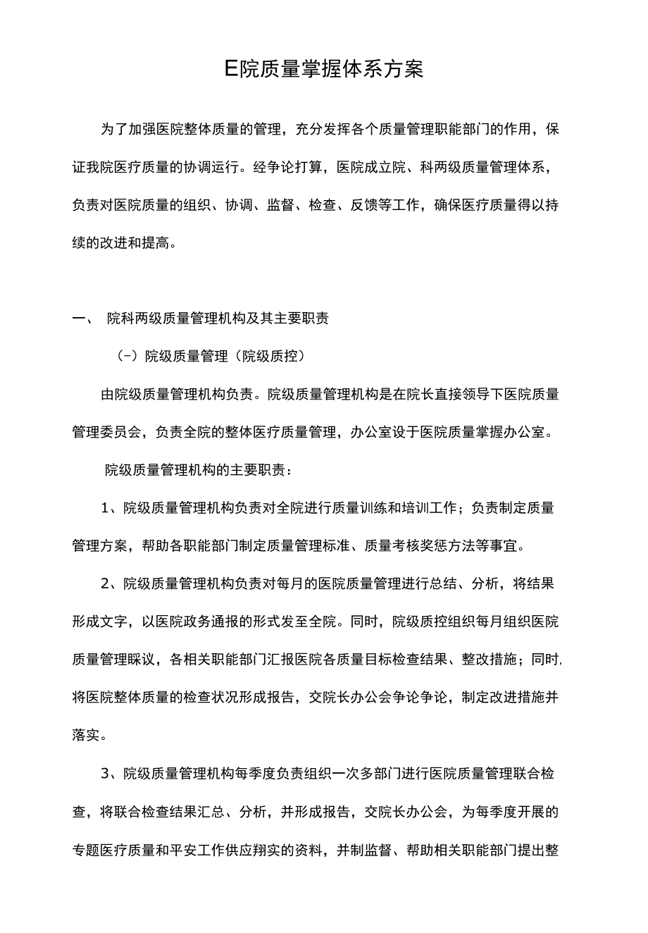 医院三级质控方案.docx_第1页