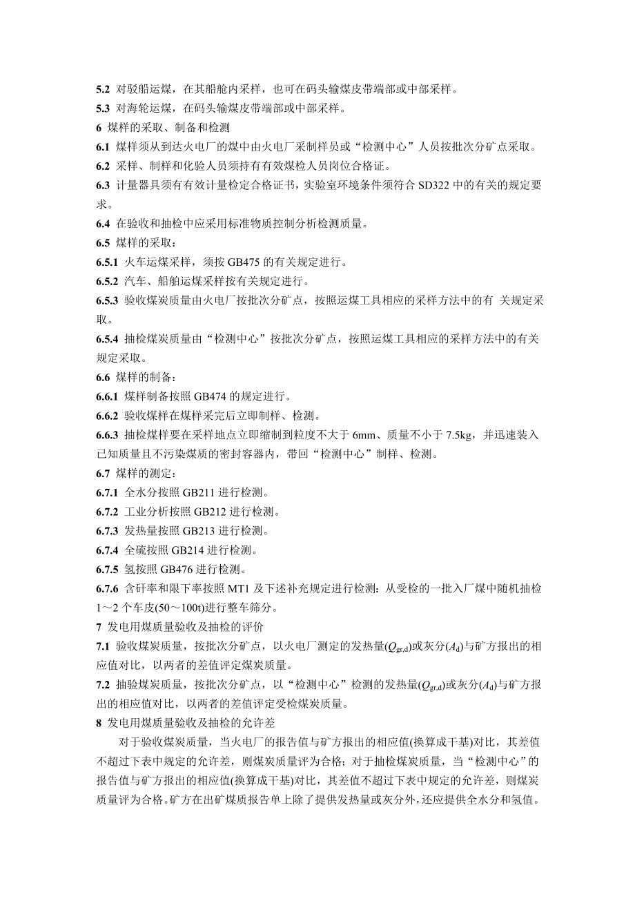 DLT570-95 发电用煤质量验收及抽检方法.doc_第2页