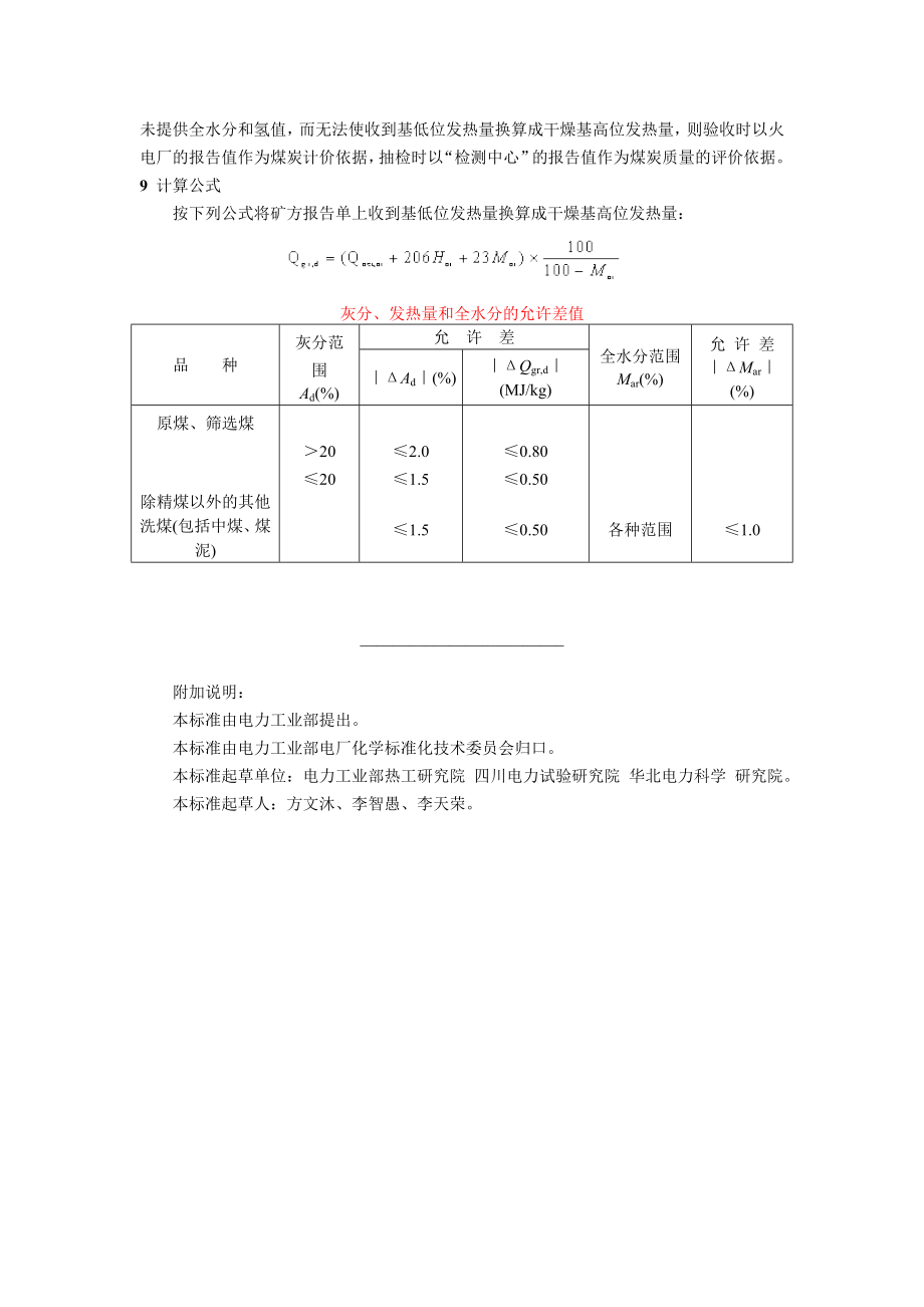 DLT570-95 发电用煤质量验收及抽检方法.doc_第3页