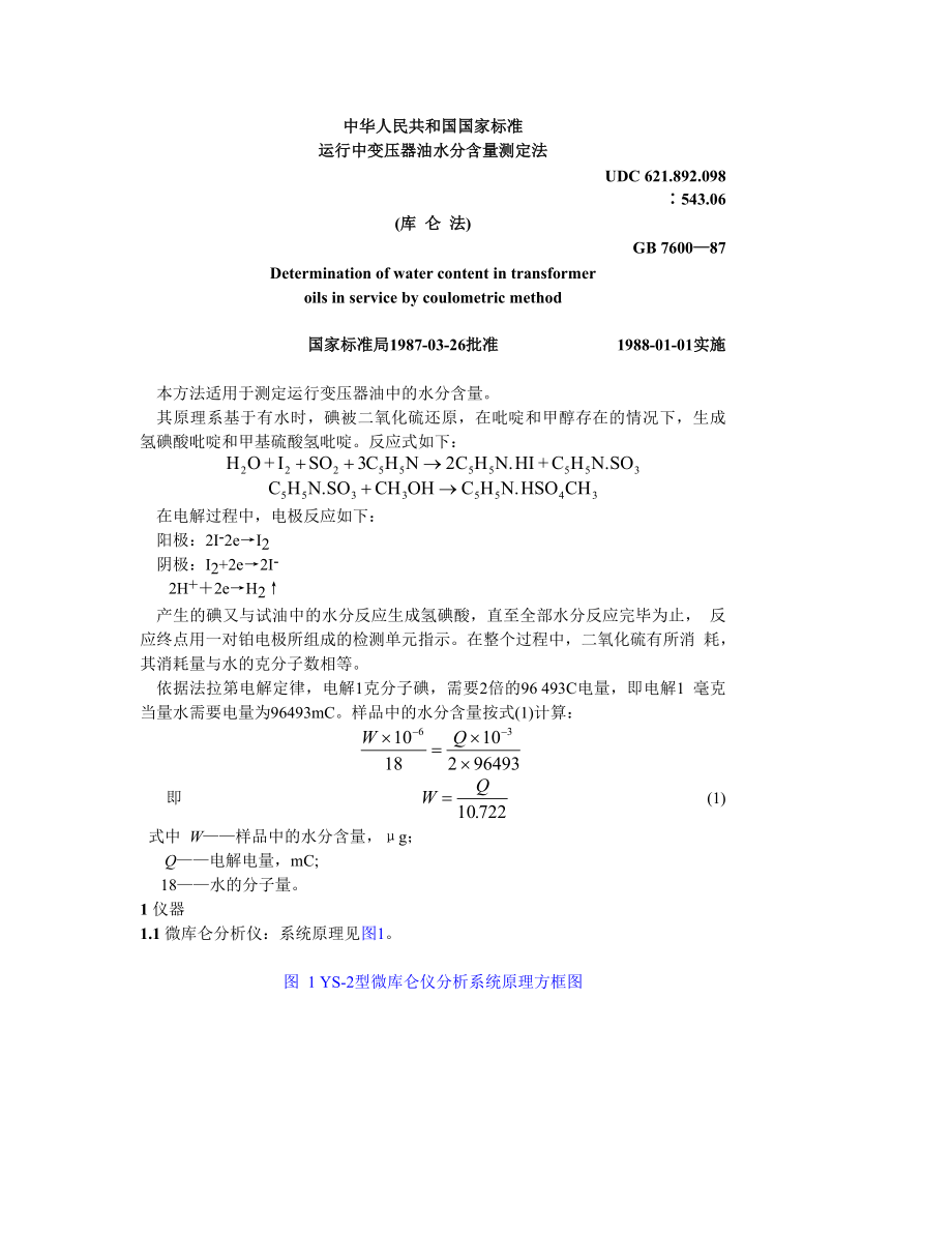 GB 7600—87 运行中变压器油水分含量测定法（库仑法）.doc_第1页