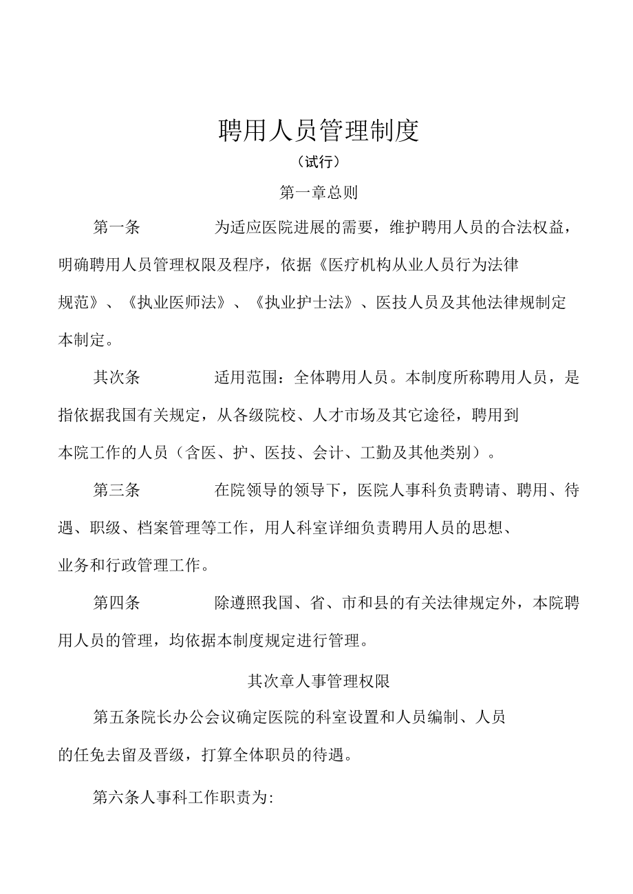 医院聘用人员管理制度.docx_第1页