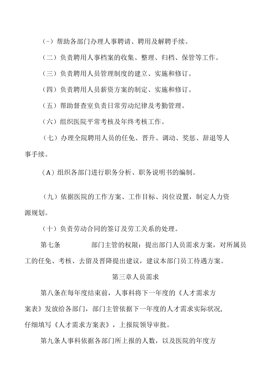 医院聘用人员管理制度.docx_第2页