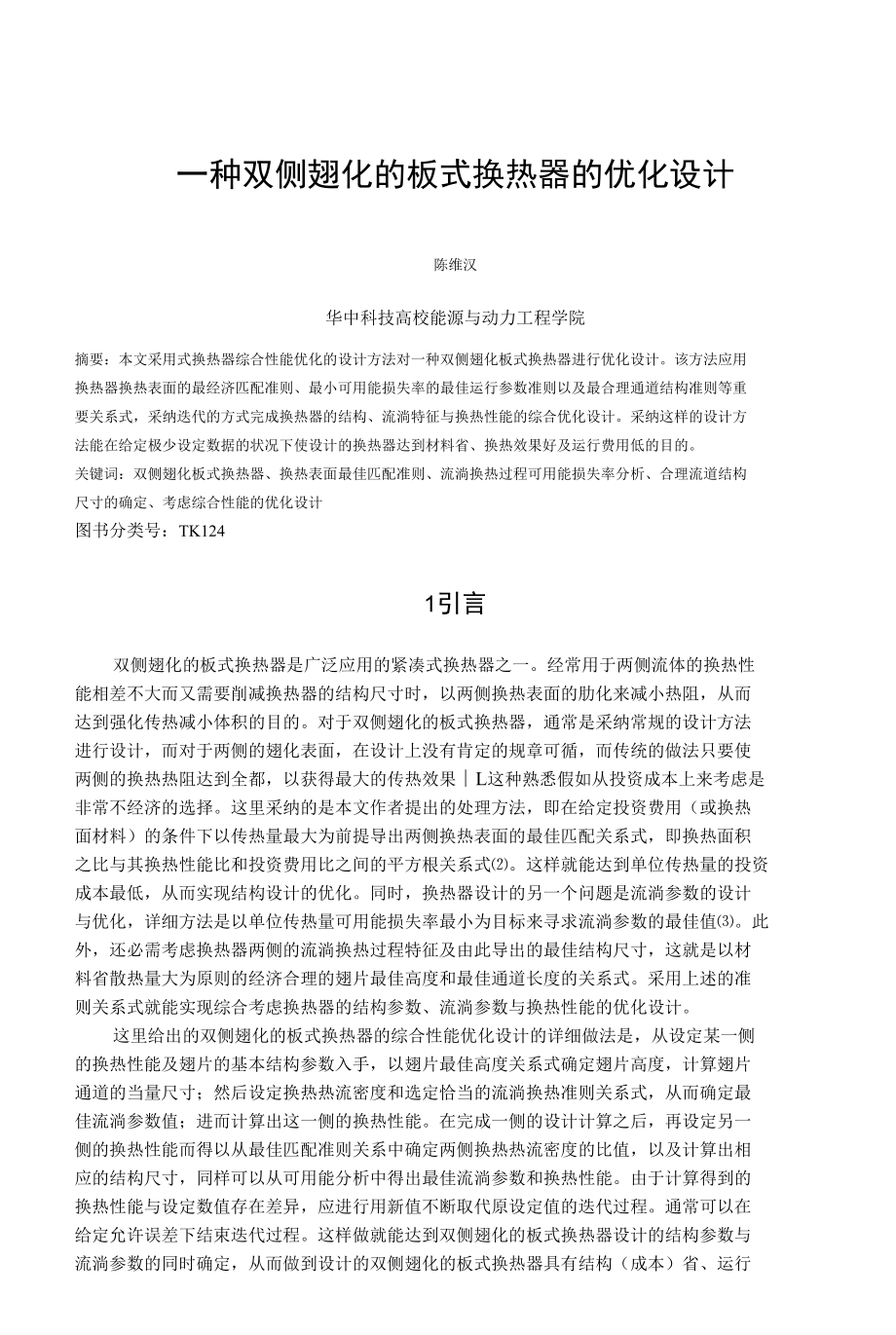 双侧翅化板式换热器综合性能的优化设计修改.docx_第1页