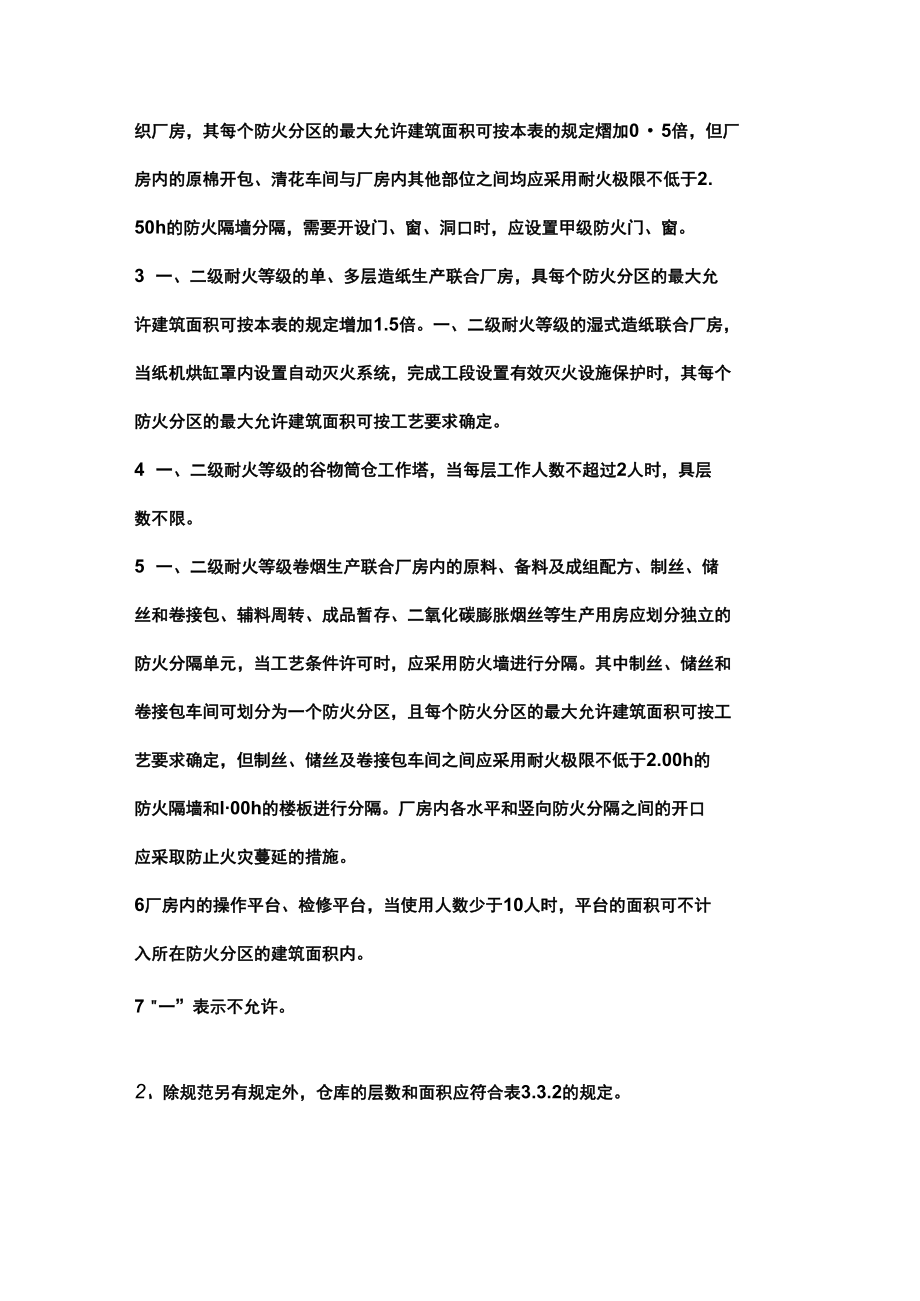 厂房和仓库的层数、面积和平面布置.docx_第3页