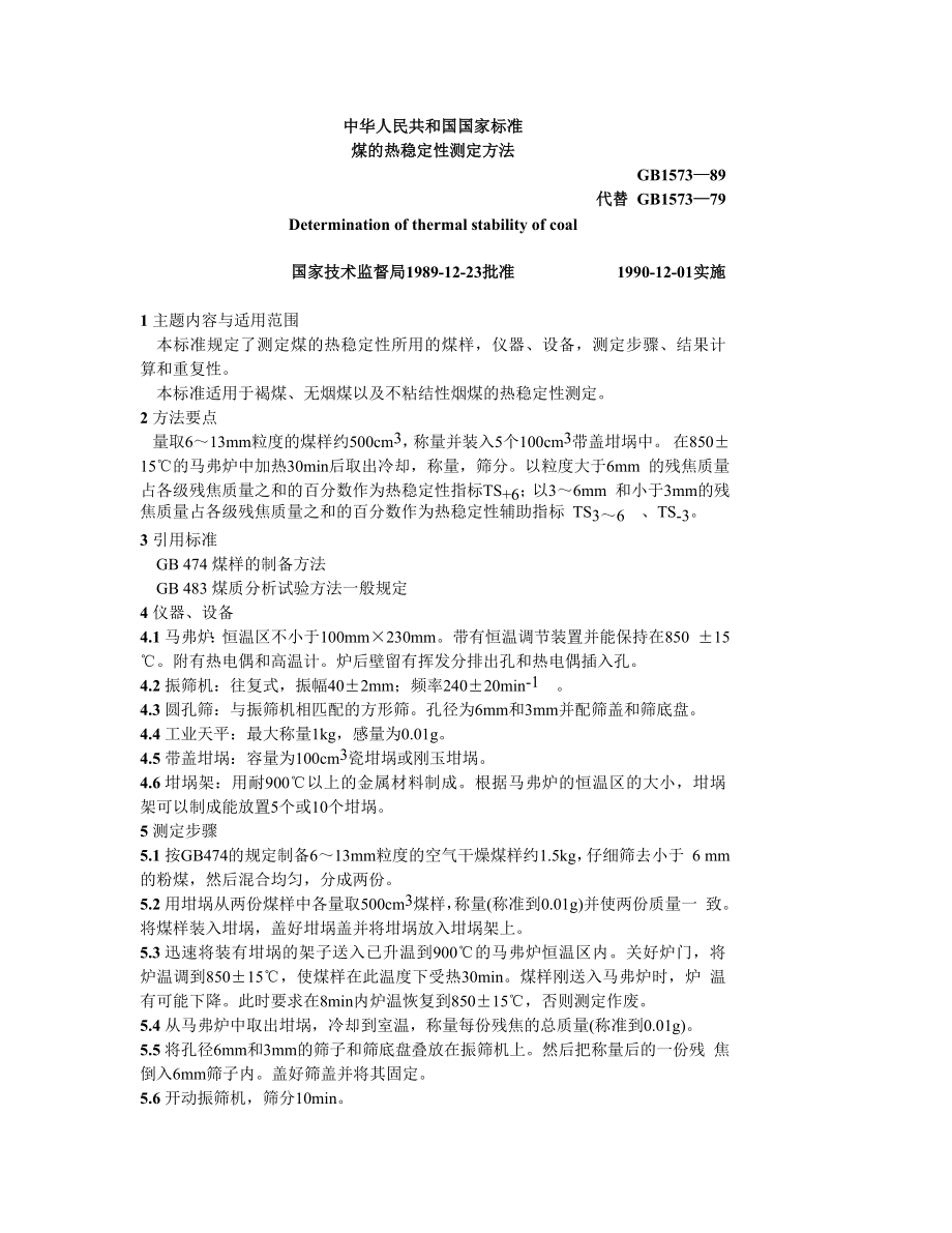 GB1573—89煤的热稳定性测定方法.doc_第1页