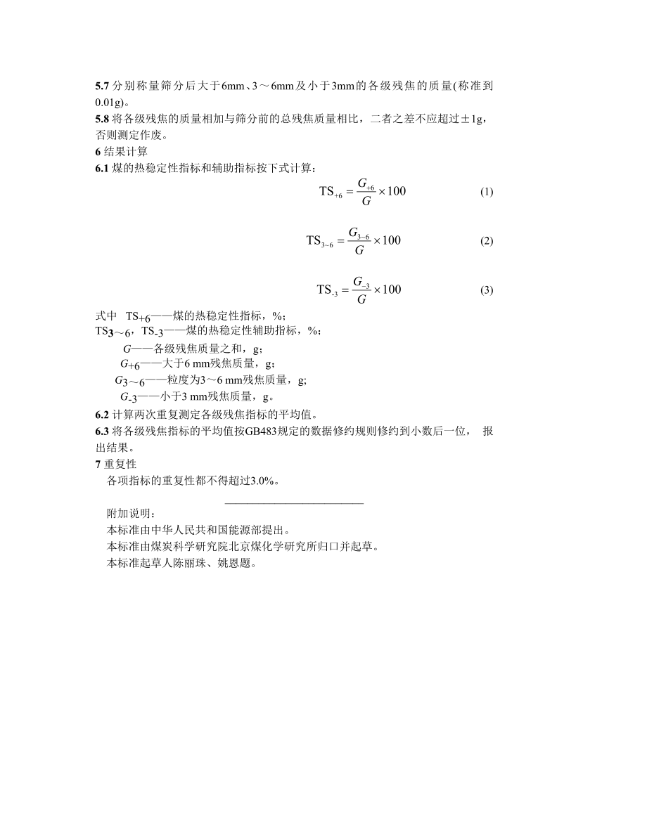 GB1573—89煤的热稳定性测定方法.doc_第2页