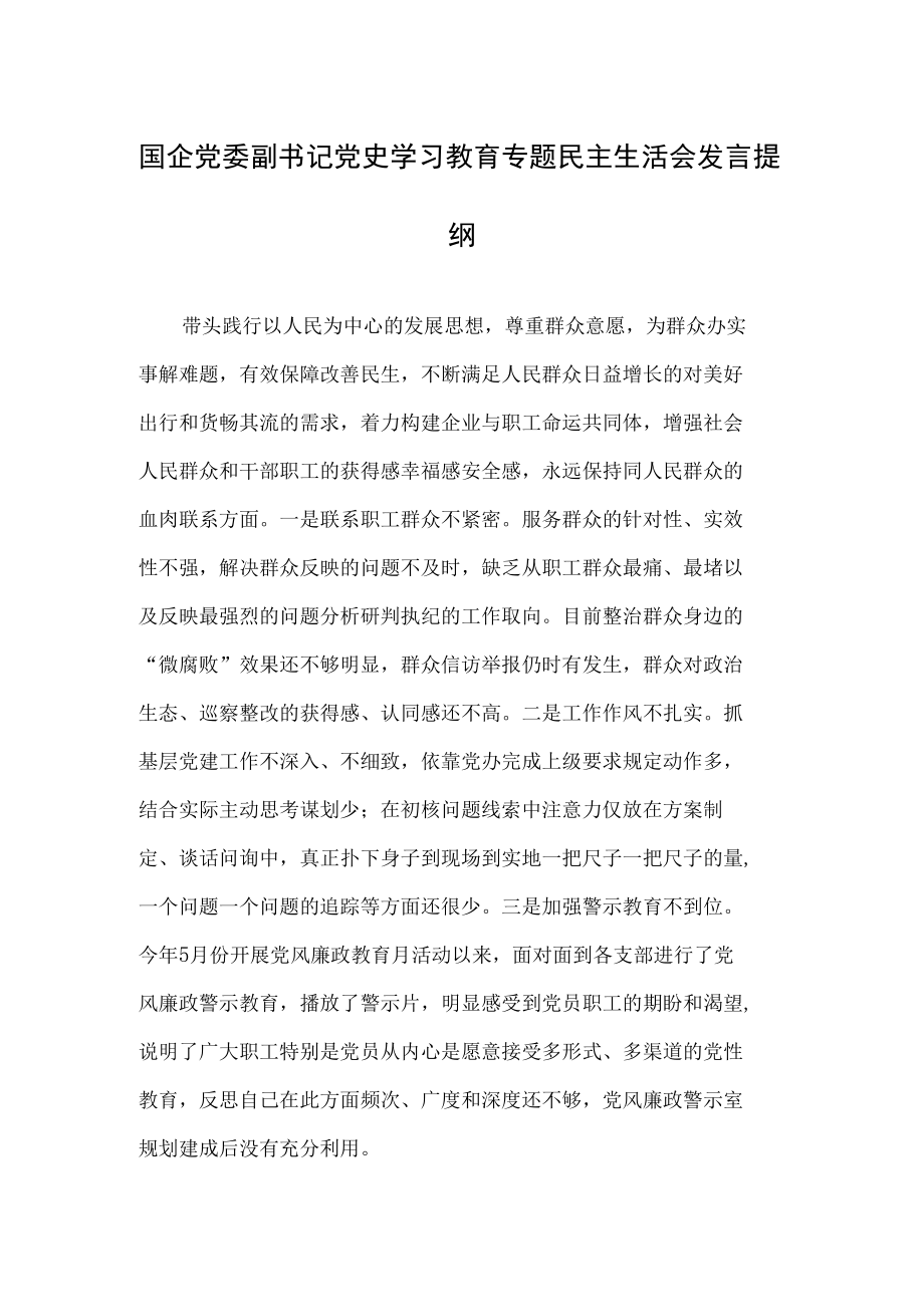 国企党委副书记党史学习教育专题民主生活会发言提纲.docx_第1页