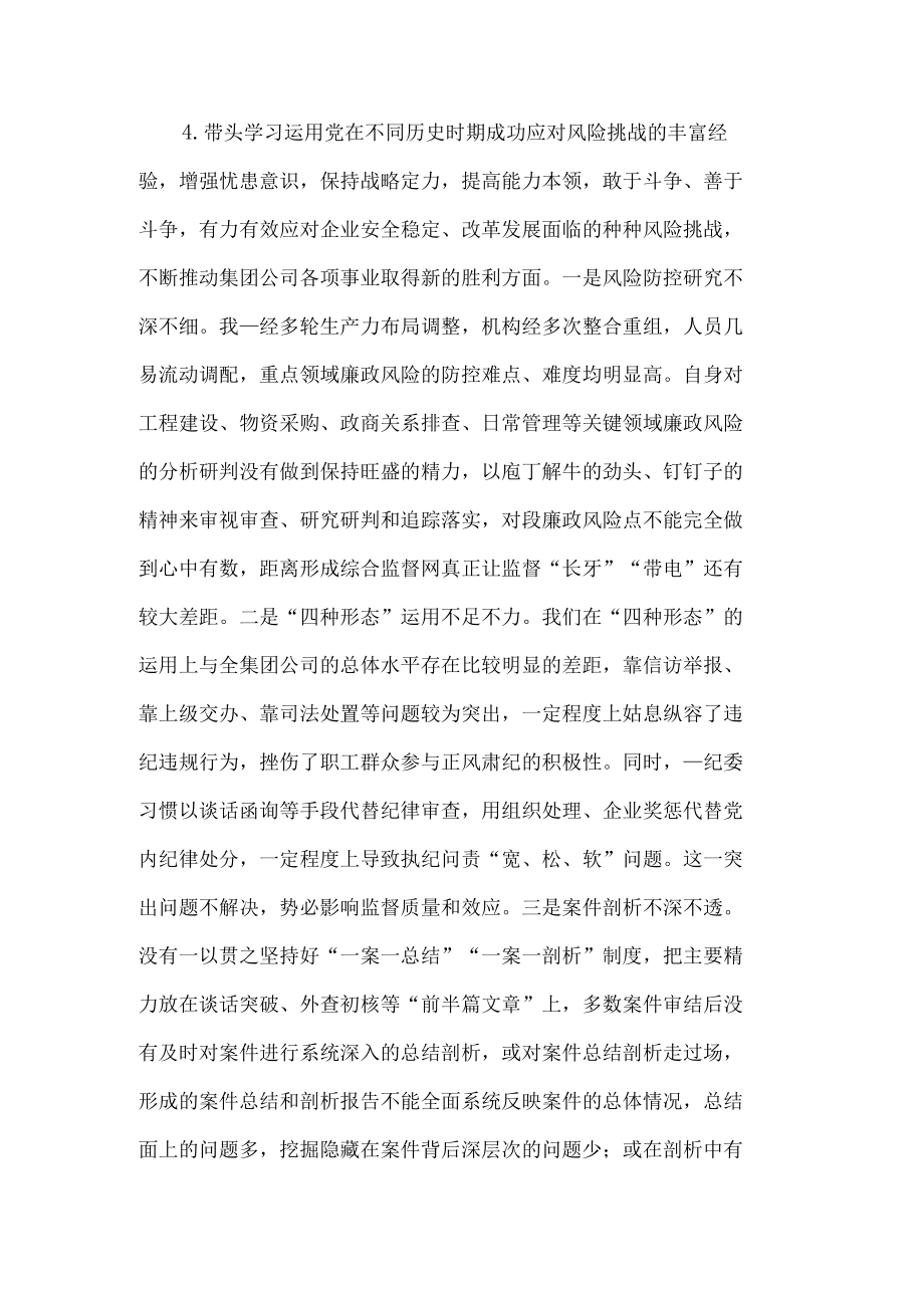 国企党委副书记党史学习教育专题民主生活会发言提纲.docx_第2页