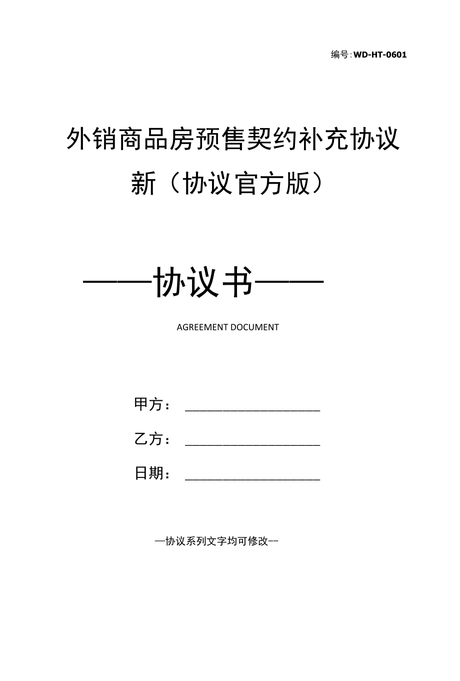 外销商品房预售契约补充协议新(协议官方版).docx_第1页