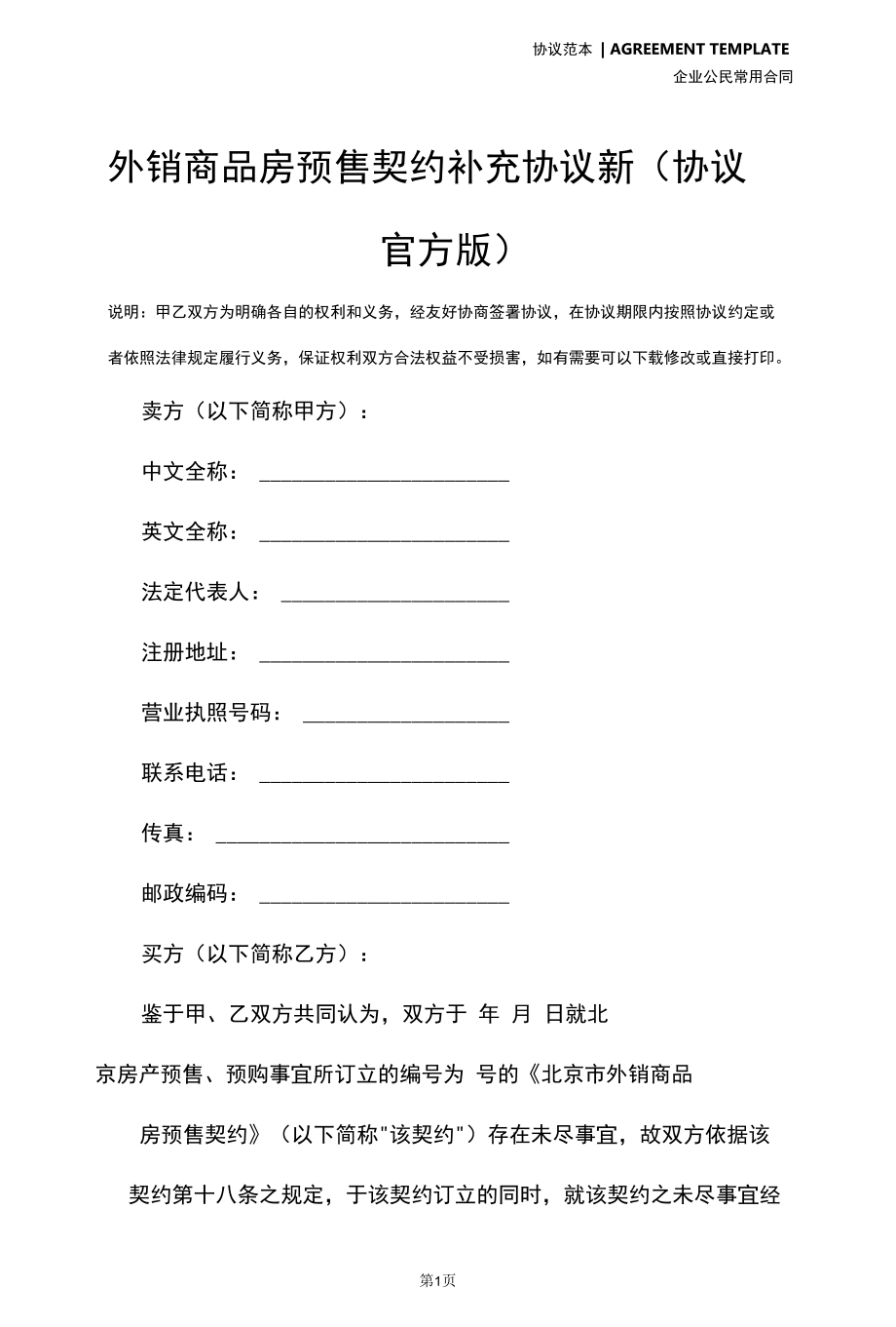 外销商品房预售契约补充协议新(协议官方版).docx_第2页