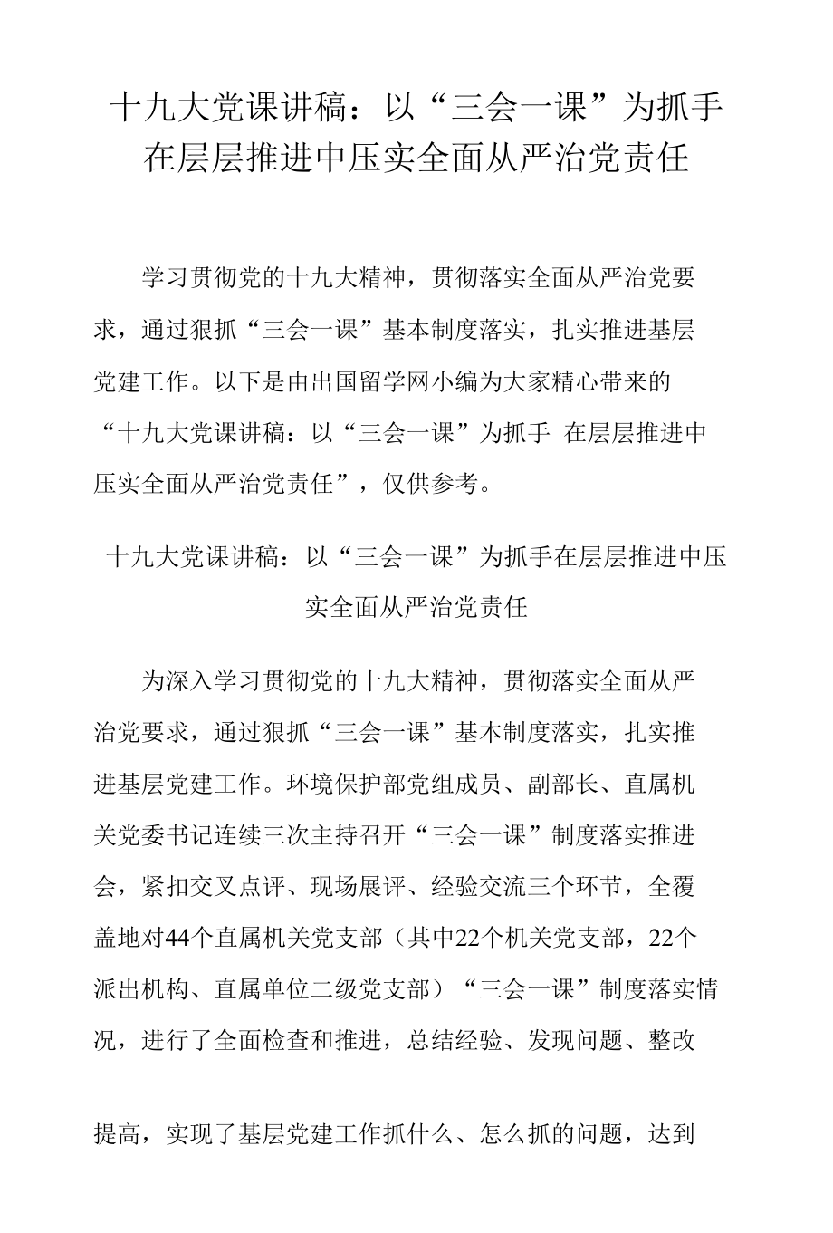 十九大党课讲稿：以“三会一课”为抓手 在层层推进中压实全面从严治党责任.docx_第1页