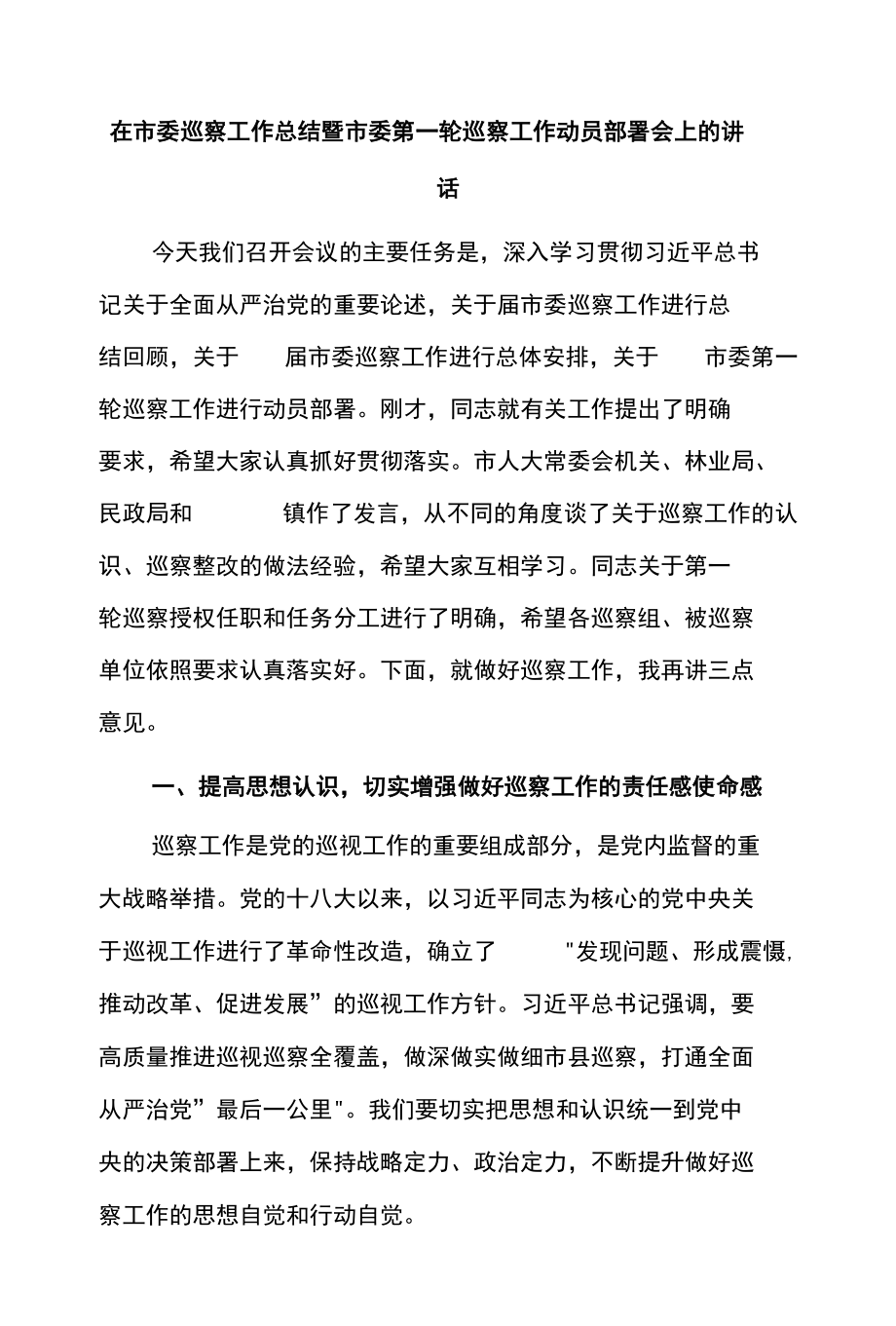 在市委巡察工作总结暨市委第一轮巡察工作动员部署会上的讲话.docx_第1页