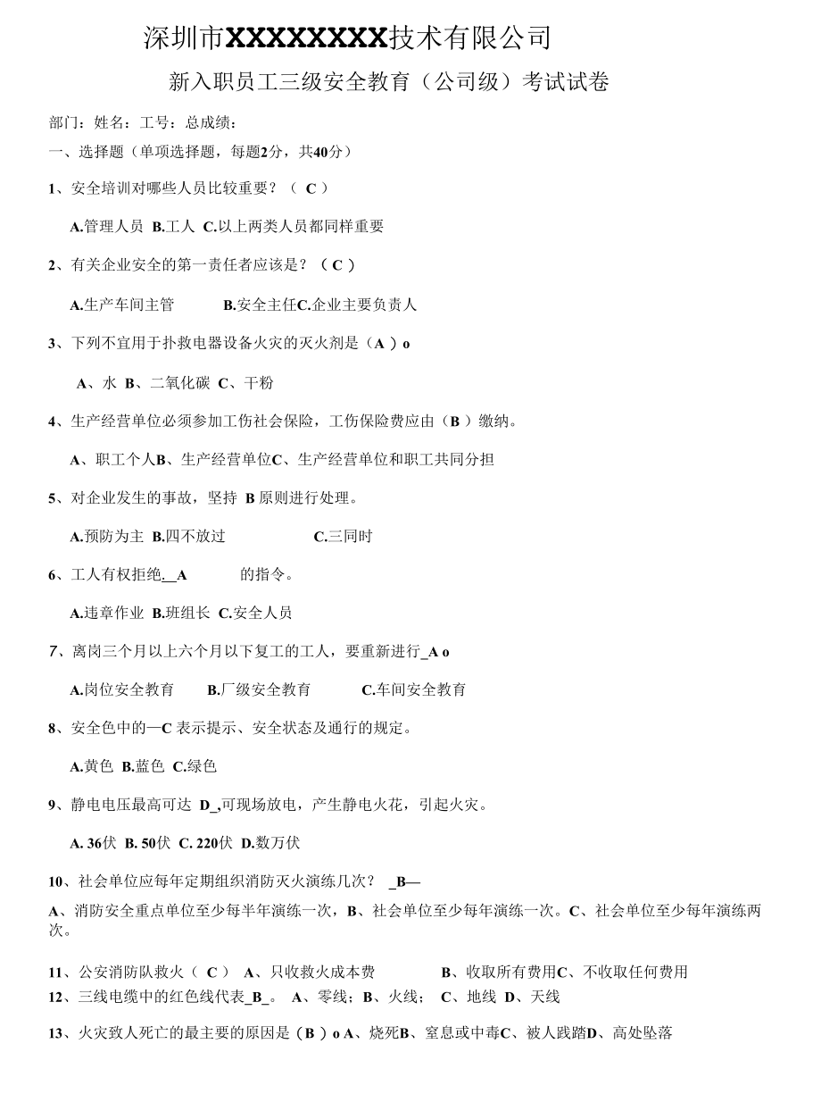 厂级新员工安全试题（正式）.docx_第1页