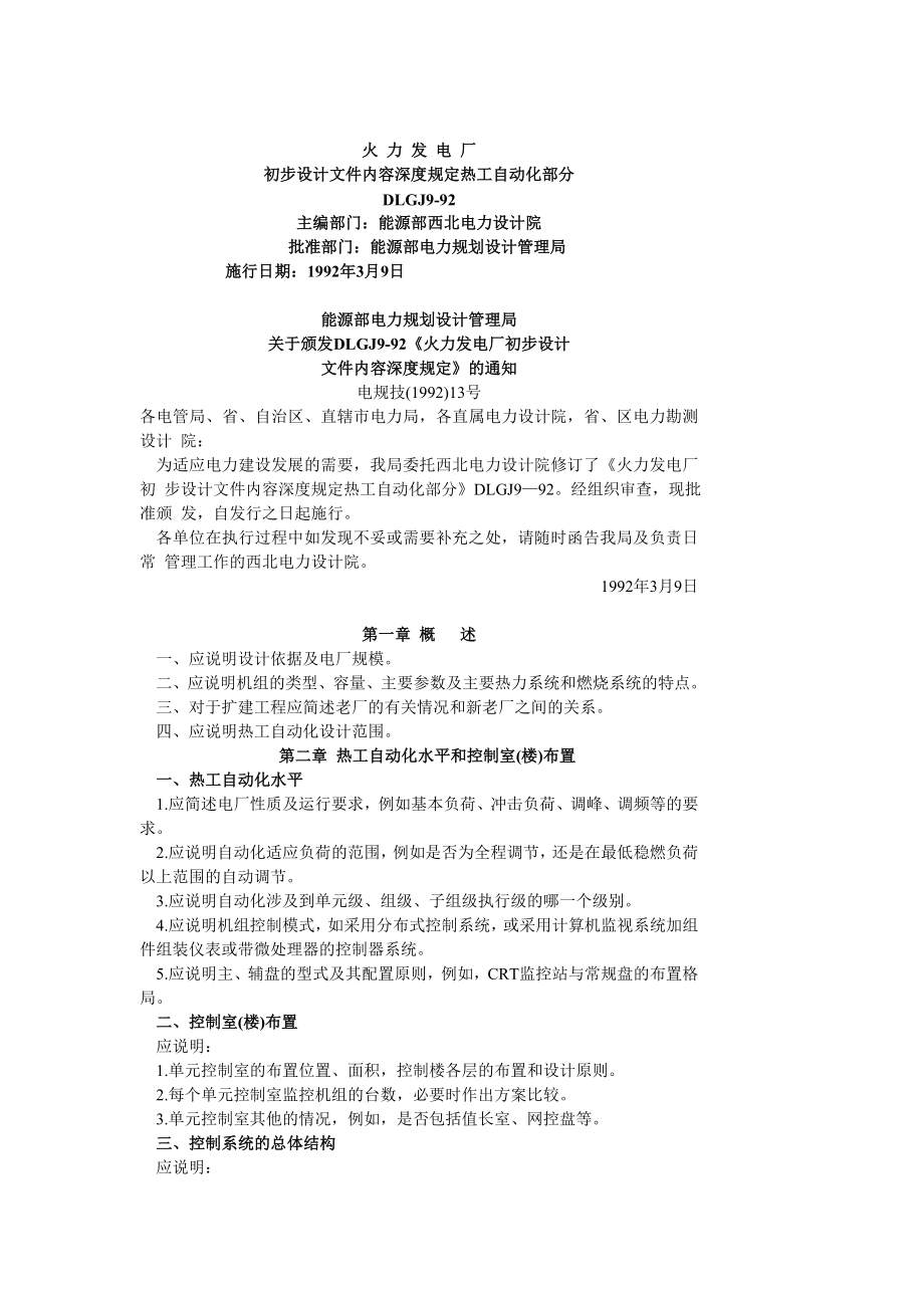 DLGJ9-92 火力发电厂初步设计文件内容深度规定热工自动化部分.doc_第1页