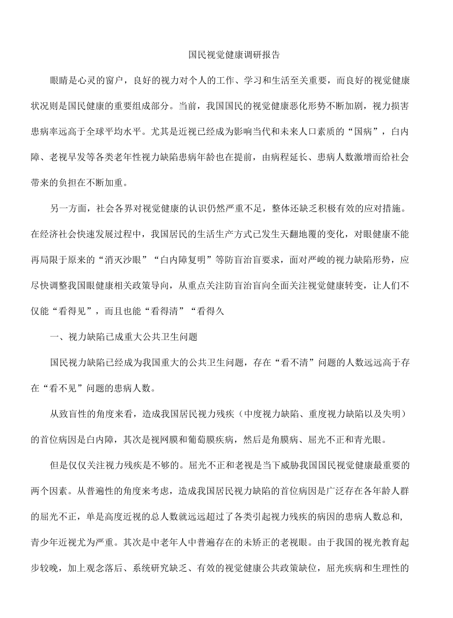 国民视觉健康调研报告.docx_第1页