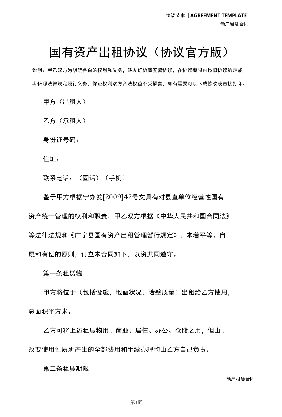 国有资产出租协议(协议官方版).docx_第2页