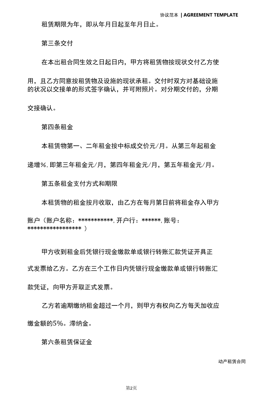 国有资产出租协议(协议官方版).docx_第3页