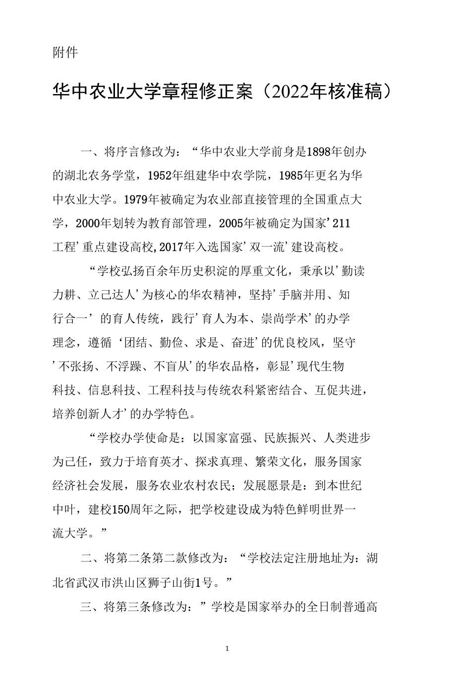 华中农业大学章程修正案（2022年核准稿）.docx_第1页