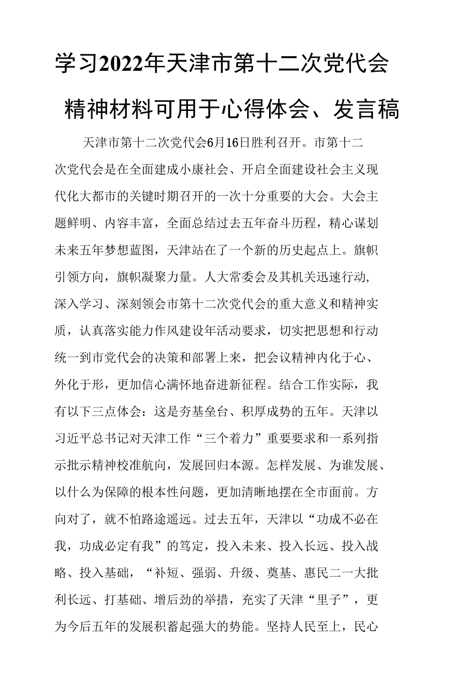 区级机关领导干部学习2022年天津市第十二次党代会精神材料可用于心得体会、发言稿（5篇）.docx_第1页