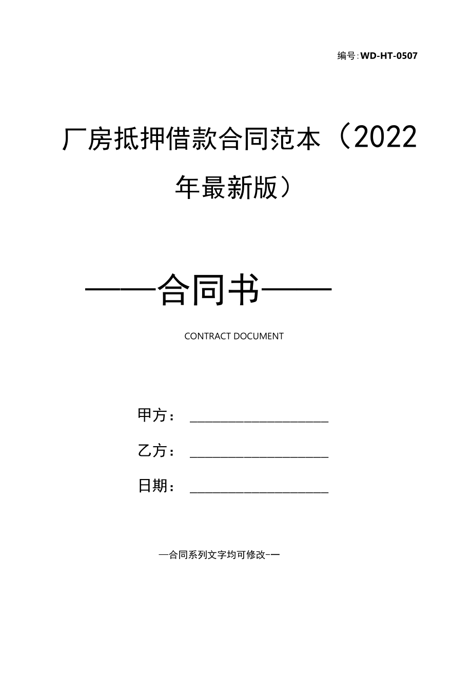 厂房抵押借款合同范本(2022年最新版).docx_第1页