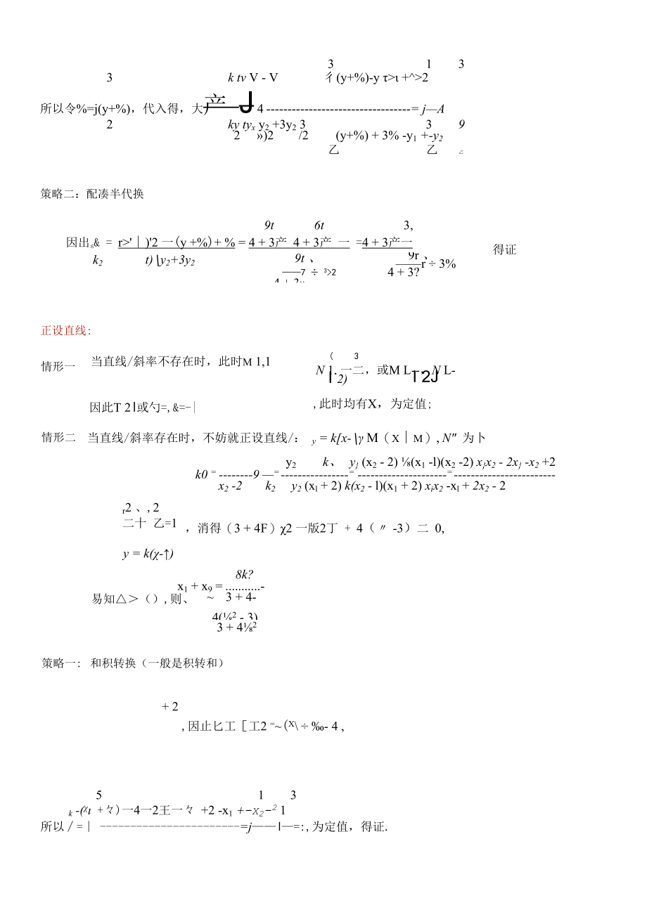 圆锥曲线技巧韦达化处理以及非对称韦达.docx_第2页