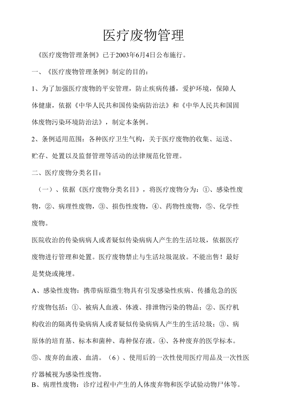 医疗废物处置培训内容.docx_第1页