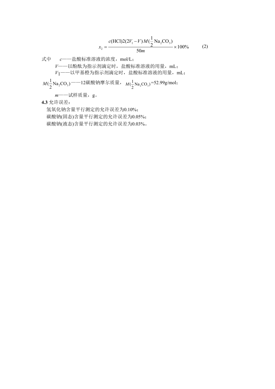 DL425.5-91 工业氢氧化钠中氢氧化钠和碳酸钠含量的测定-容量法.doc_第2页