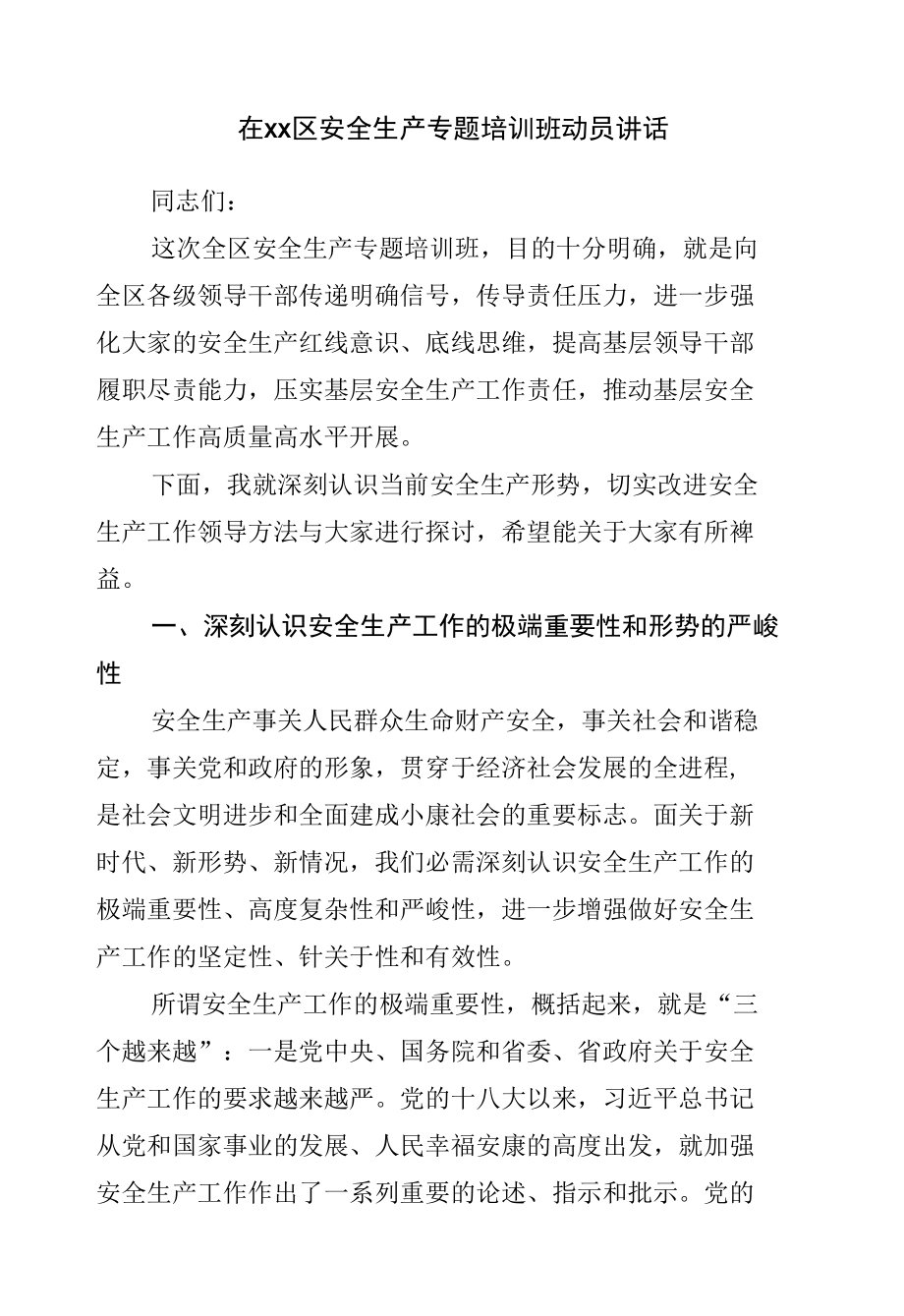 区安全生产专题培训班动员讲话.docx_第1页