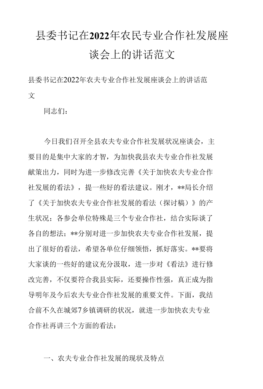 县委书记在2022年农民专业合作社发展座谈会上的讲话范文.docx_第1页