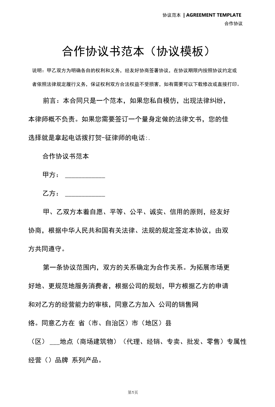 合作协议书范本(协议模板).docx_第2页