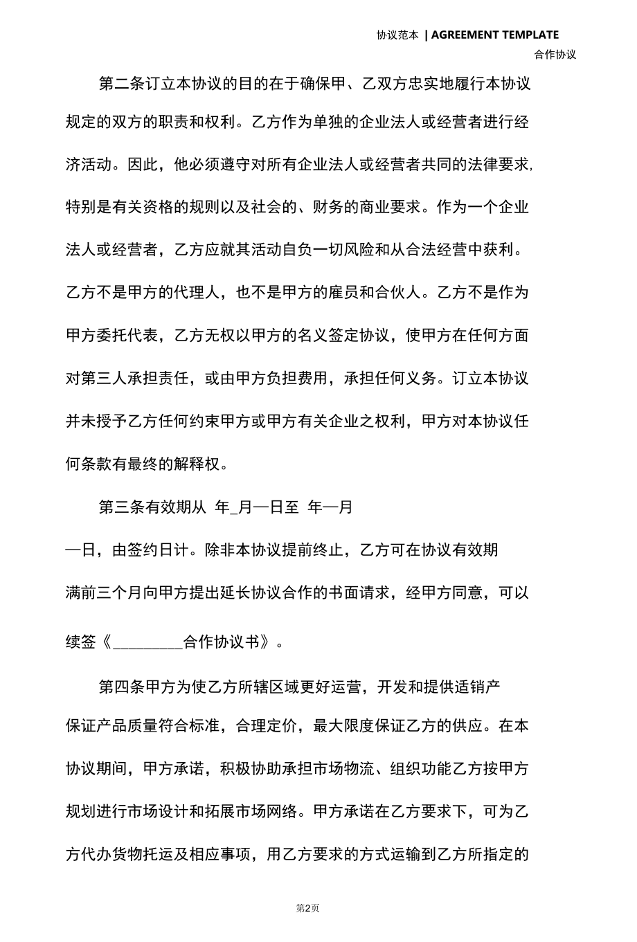 合作协议书范本(协议模板).docx_第3页