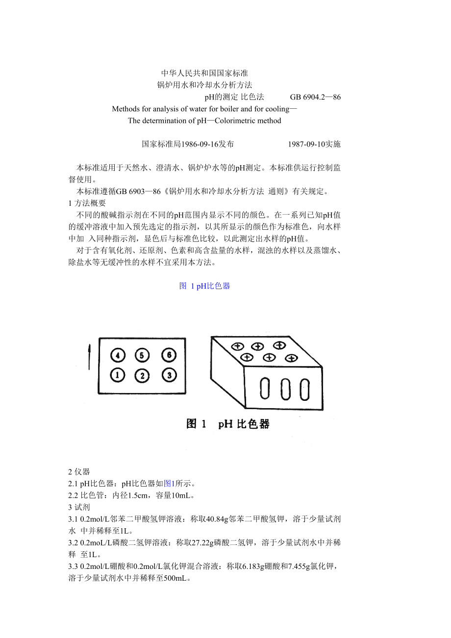 GB 6904.2—86 锅炉用水和冷却水分析方法 PH的测定比色法.doc_第1页