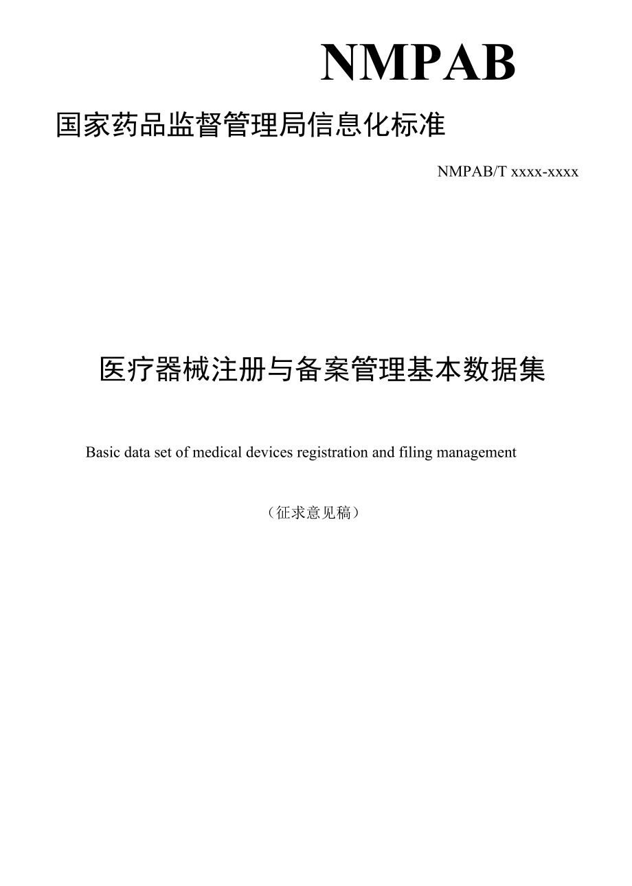 医疗器械注册与备案管理基本数据集(征求意见稿）.docx_第1页