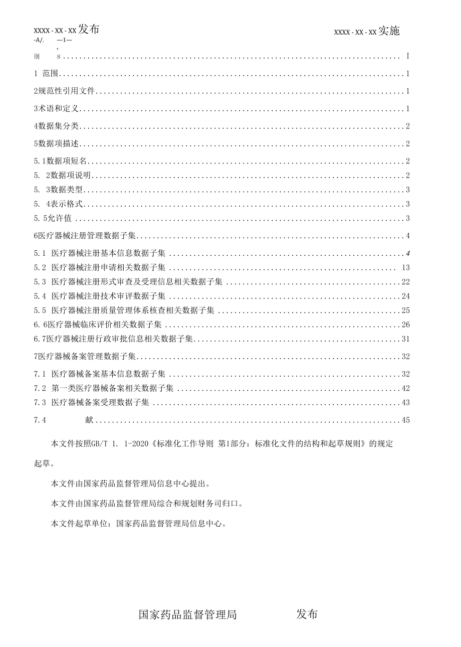 医疗器械注册与备案管理基本数据集(征求意见稿）.docx_第2页