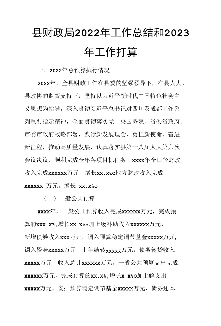 县财政局2022年工作总结和2023年工作打算.docx_第1页