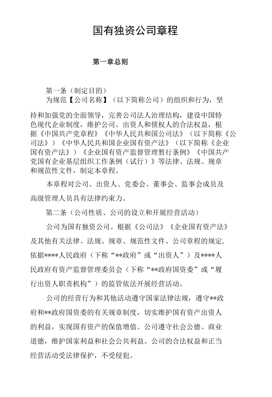 国有独资公司章程.docx_第1页