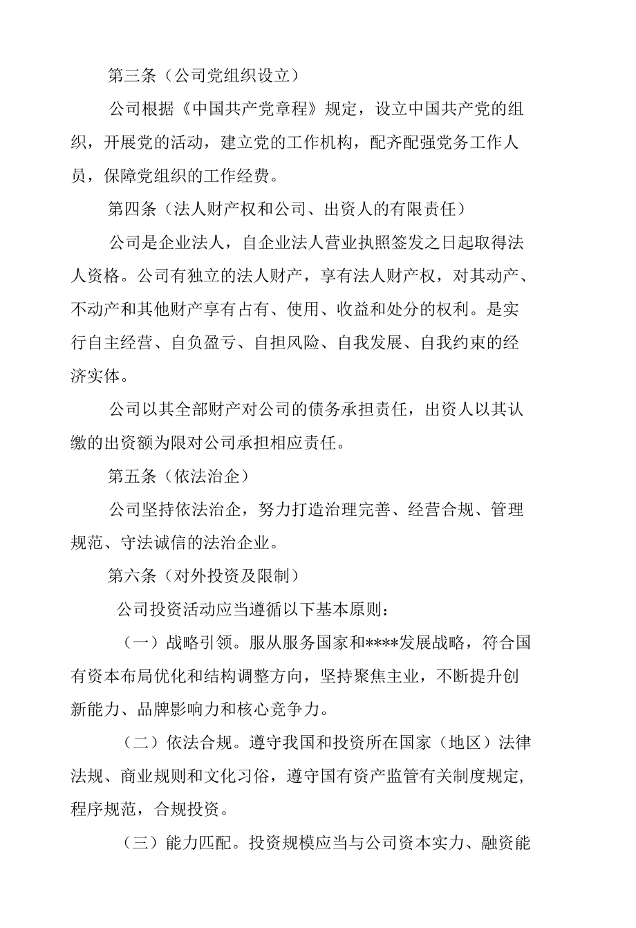 国有独资公司章程.docx_第2页