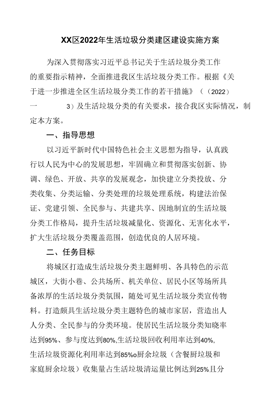 区2022年生活垃圾分类建区建设实施方案.docx_第1页