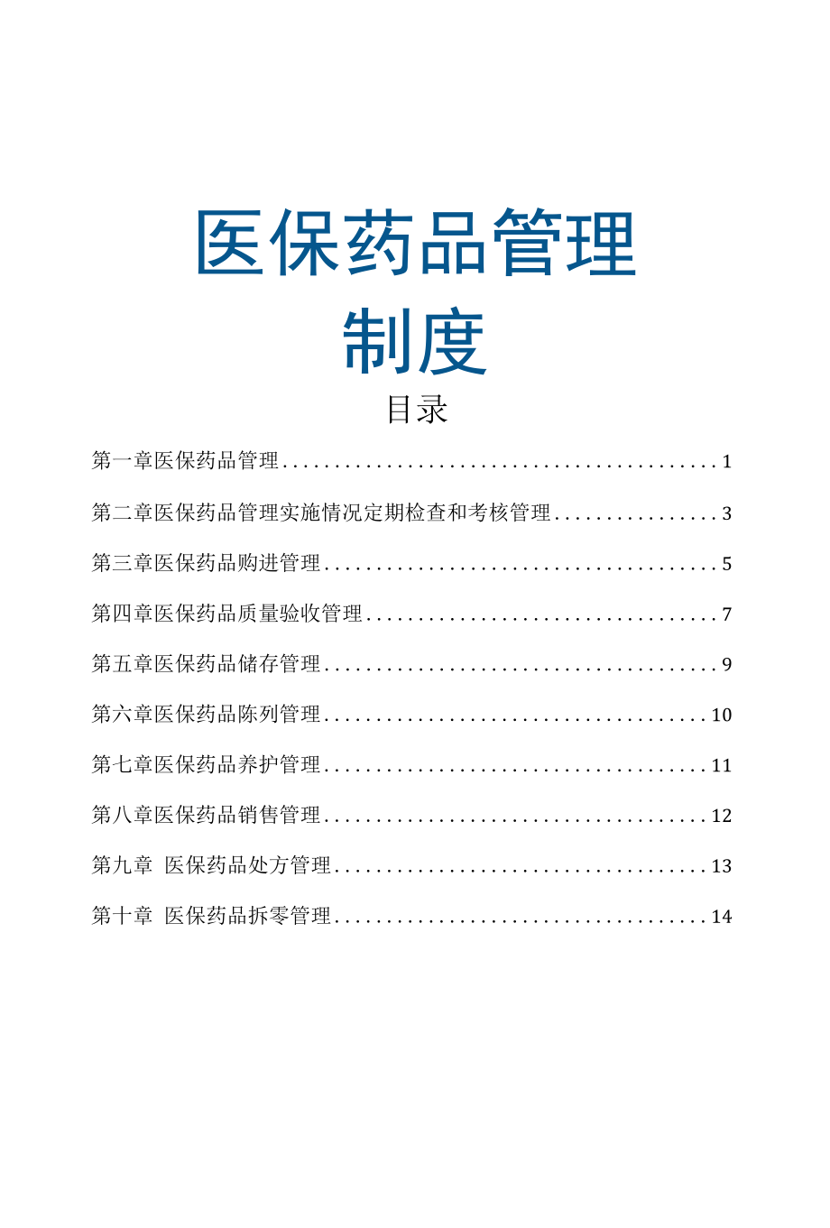 医保药品管理制度.docx_第1页