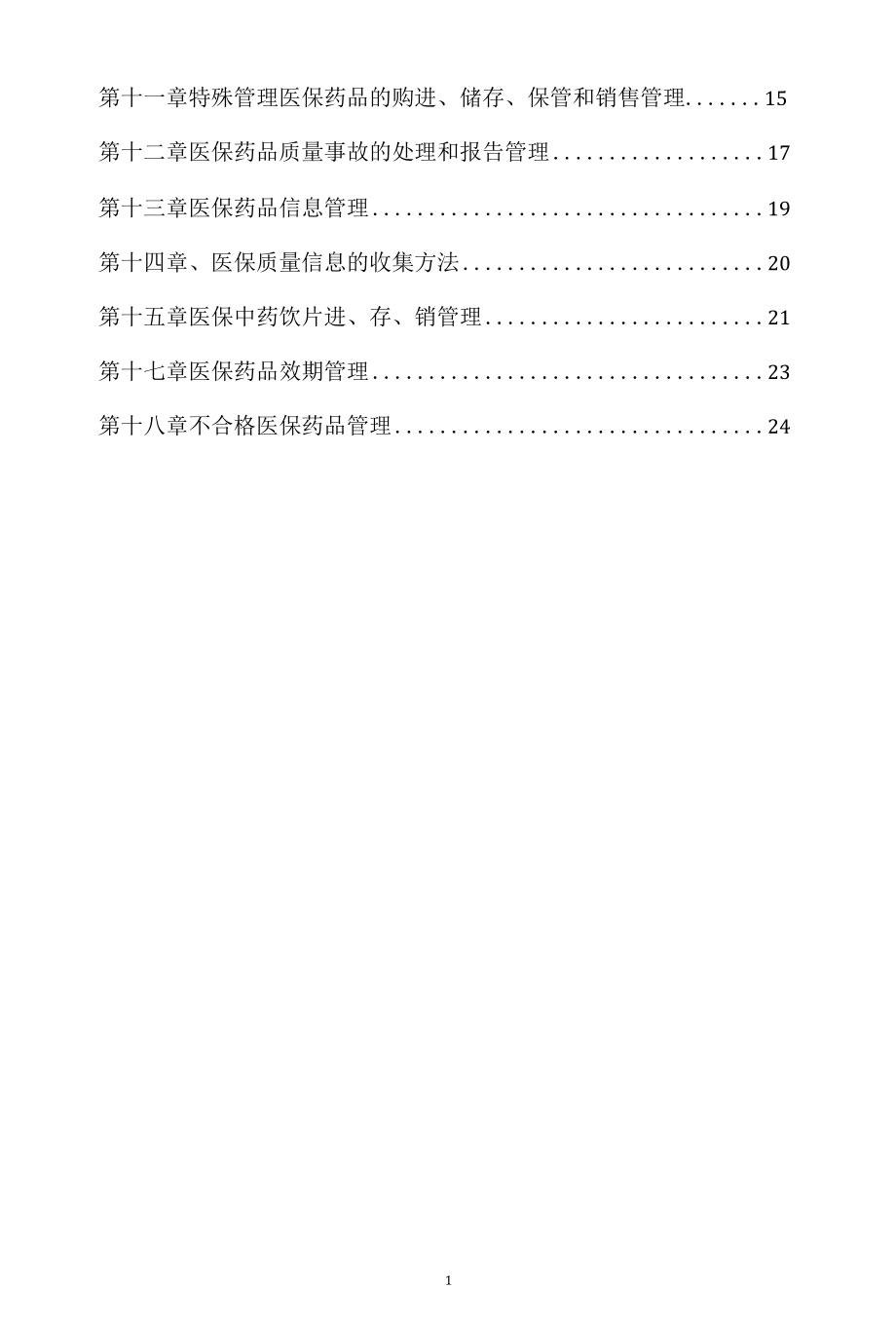 医保药品管理制度.docx_第2页