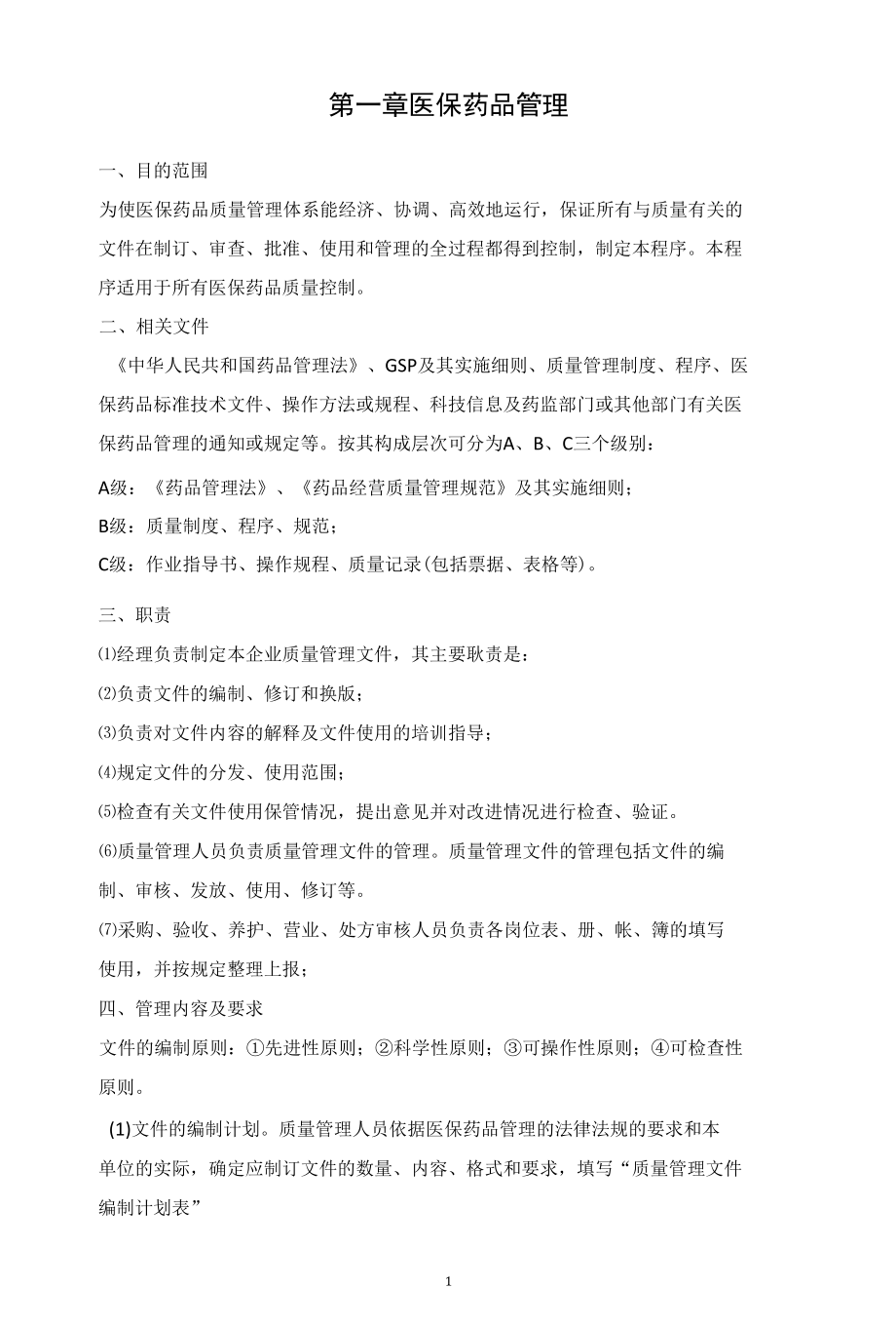 医保药品管理制度.docx_第3页