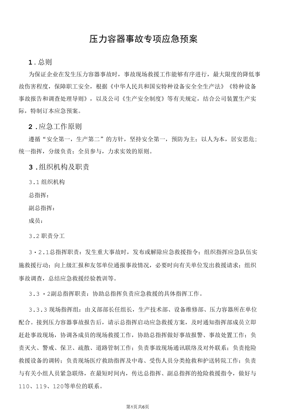 压力容器事故专项应急预案.docx_第1页