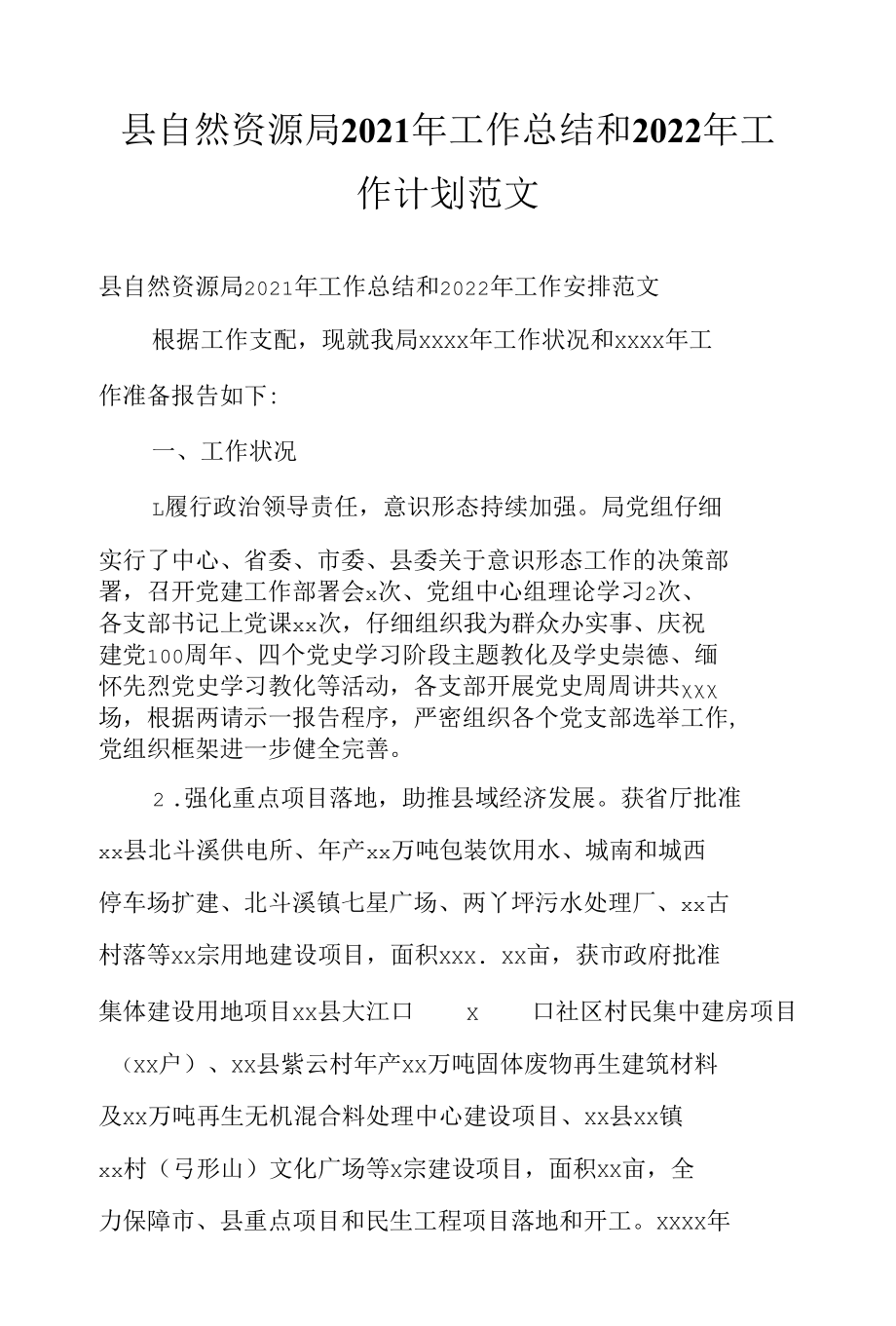 县自然资源局2021年工作总结和2022年工作计划范文_1.docx_第1页