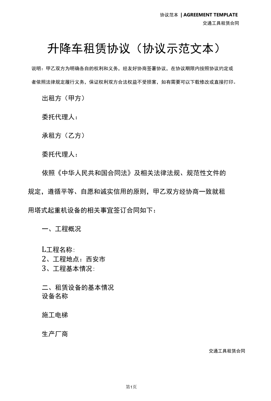 升降车租赁协议(协议示范文本).docx_第2页