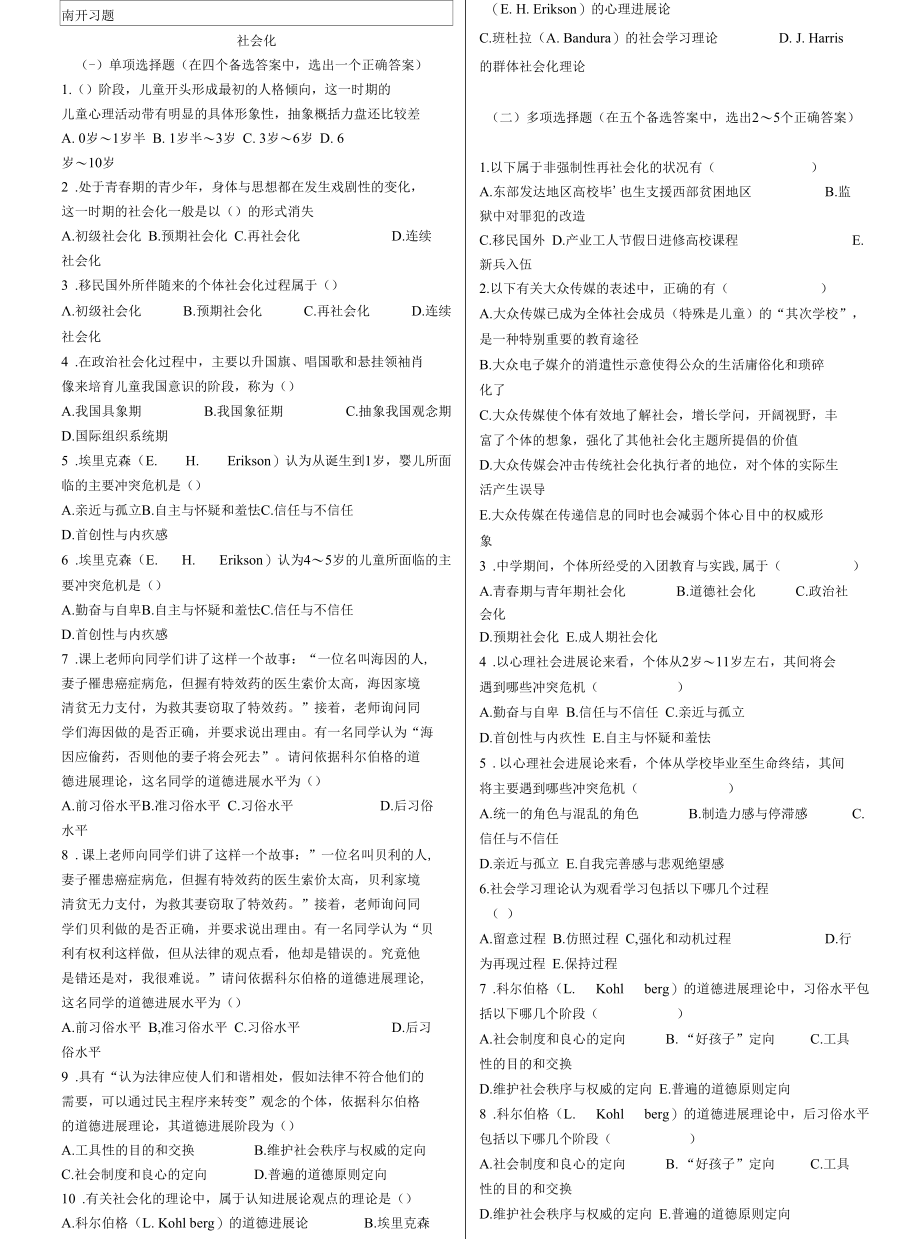 南开社会心理学习题.docx_第1页