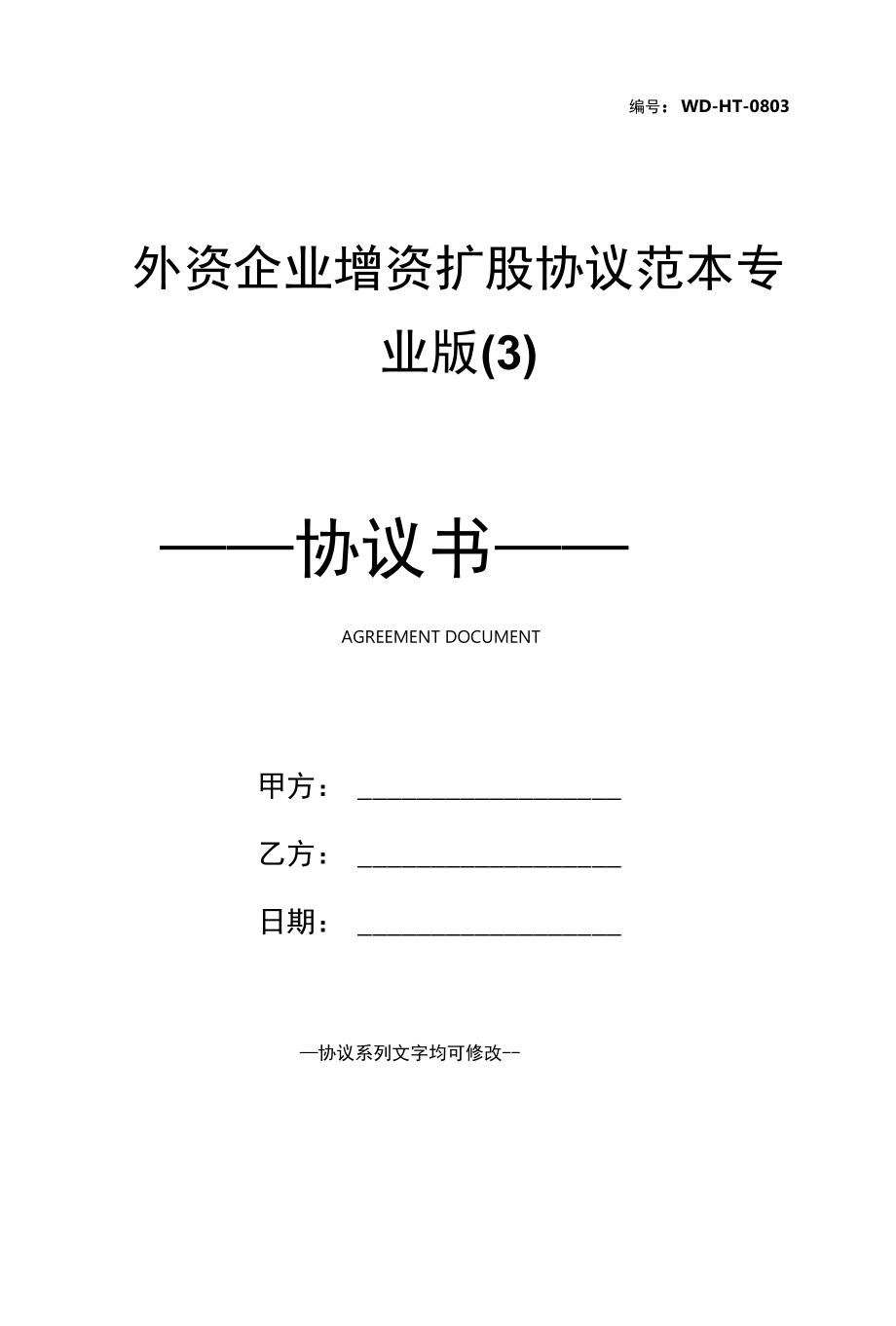 外资企业增资扩股协议范本专业版(3).docx_第1页