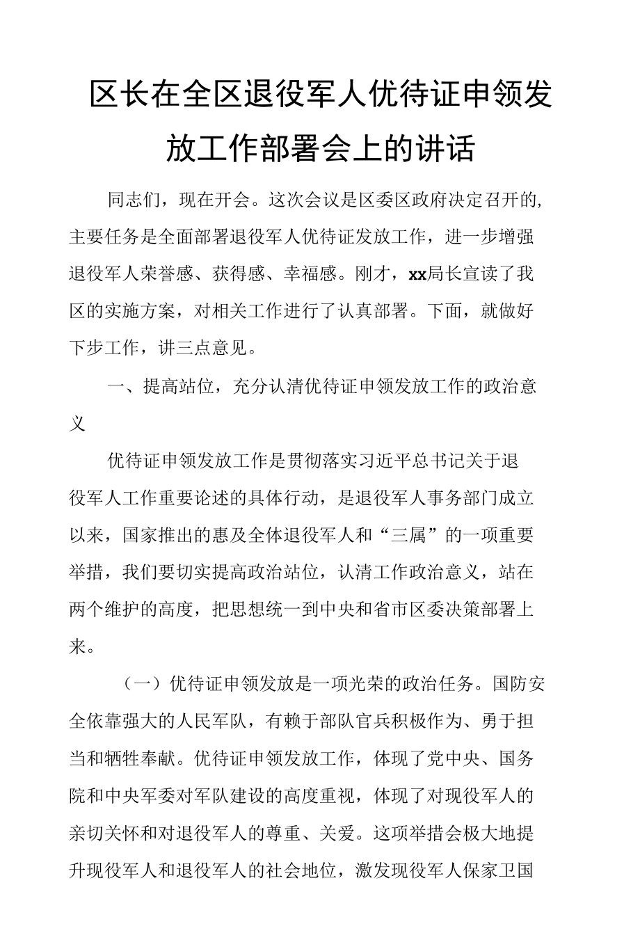 区长在全区退役军人优待证申领发放工作部署会上的讲话.docx_第1页