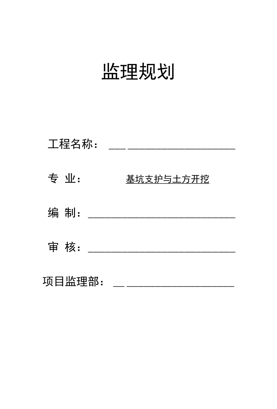 基坑支护与土方开挖监理规划（帷幕止水加排桩及内支撑支护）.docx_第1页