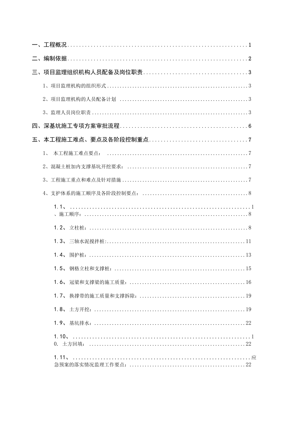 基坑支护与土方开挖监理规划（帷幕止水加排桩及内支撑支护）.docx_第3页